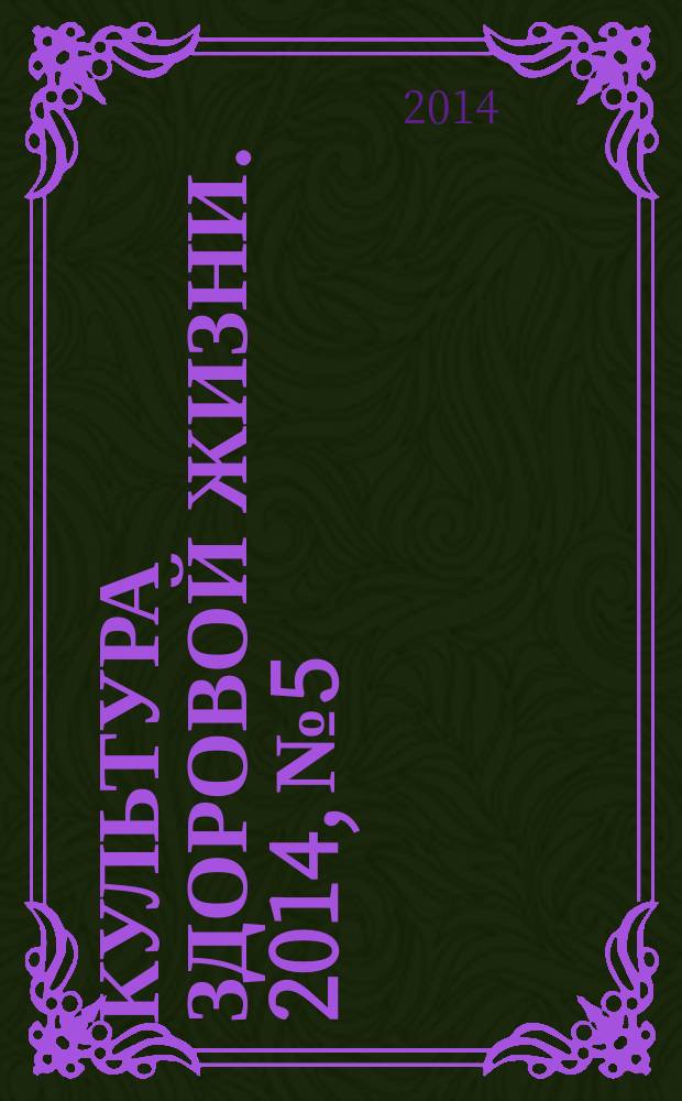 Культура здоровой жизни. 2014, № 5