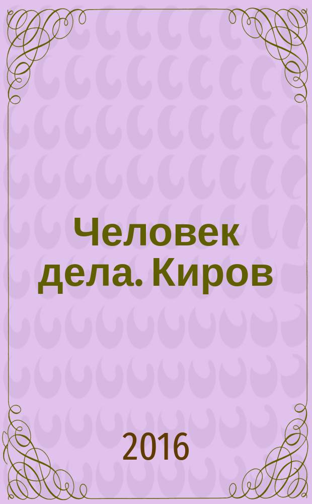 Человек дела. Киров : философия достижений от первого лица. 2016, № 3 (25)