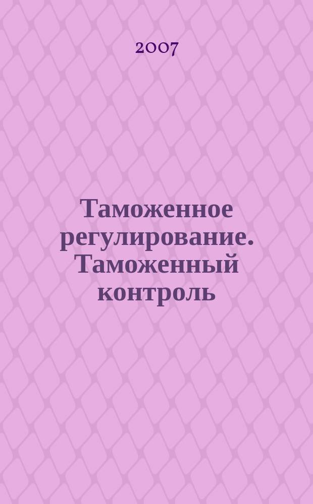 Таможенное регулирование. Таможенный контроль : Науч.-практ. журн. 2007, № 7