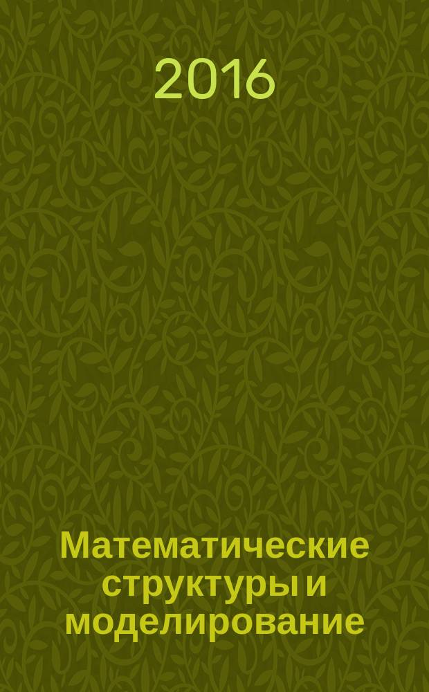 Математические структуры и моделирование : Сб. науч. тр. 2016, № 1 (37)