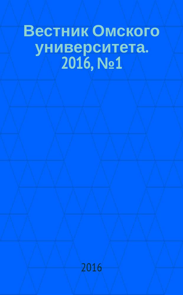 Вестник Омского университета. 2016, № 1 (79)