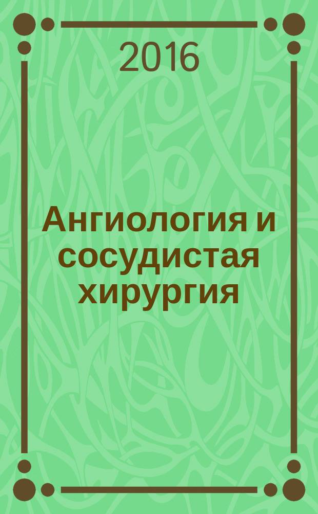 Ангиология и сосудистая хирургия : Офиц. журн. Рос. о-ва ангиологов и сосудистых хирургов. Т. 22, № 2