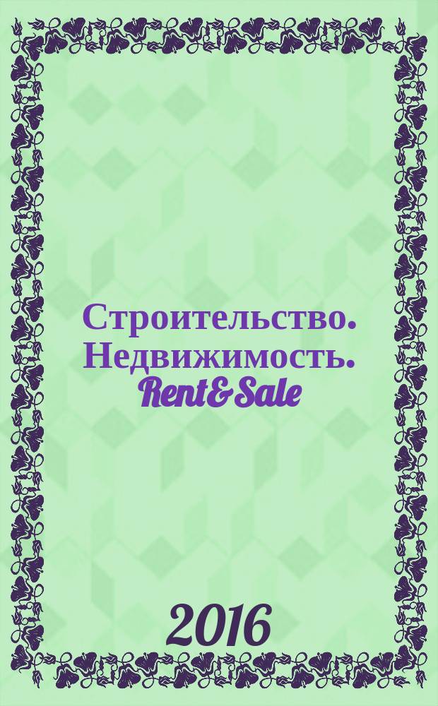 Строительство. Недвижимость. Rent&Sale : рекламно-информационный журнал. 2016, № 8 (166)