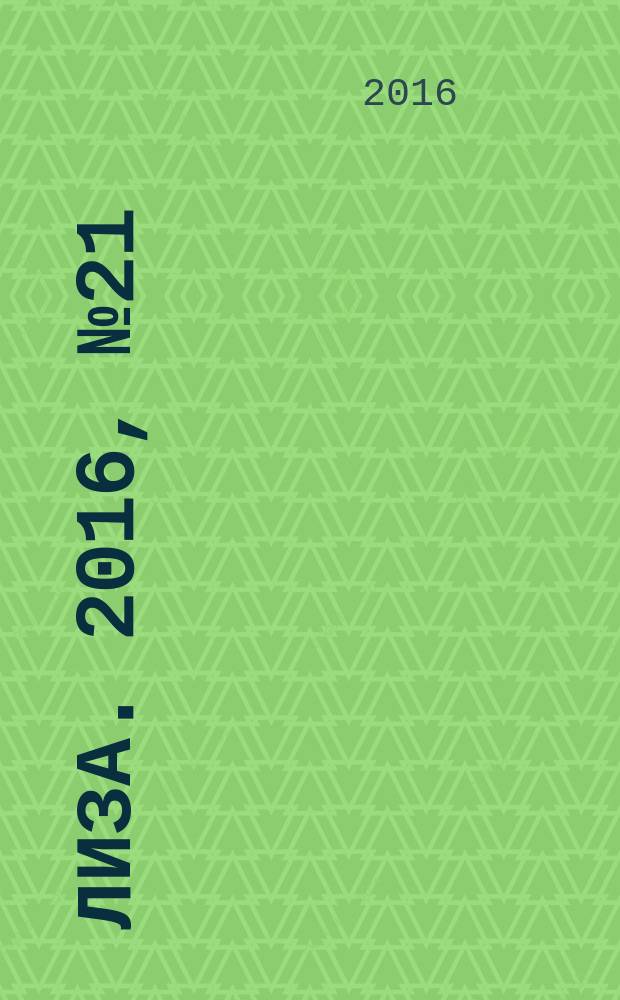 Лиза. 2016, № 21