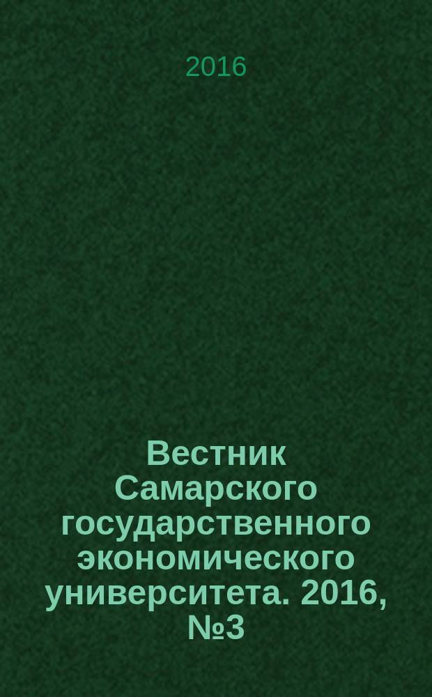 Вестник Самарского государственного экономического университета. 2016, № 3 (137)