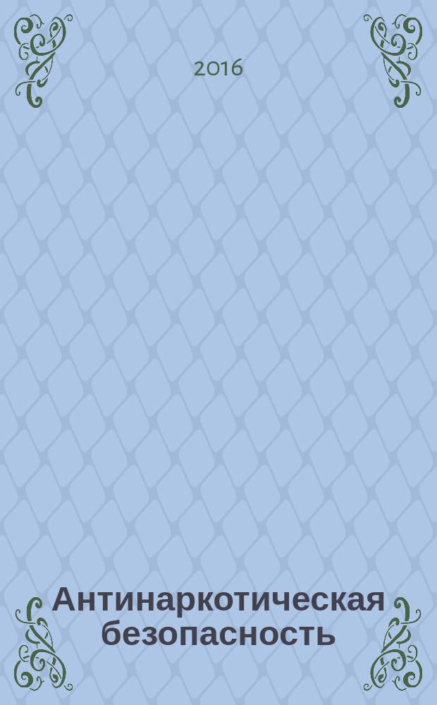 Антинаркотическая безопасность : научно-практический журнал. 2016, № 1 (6)