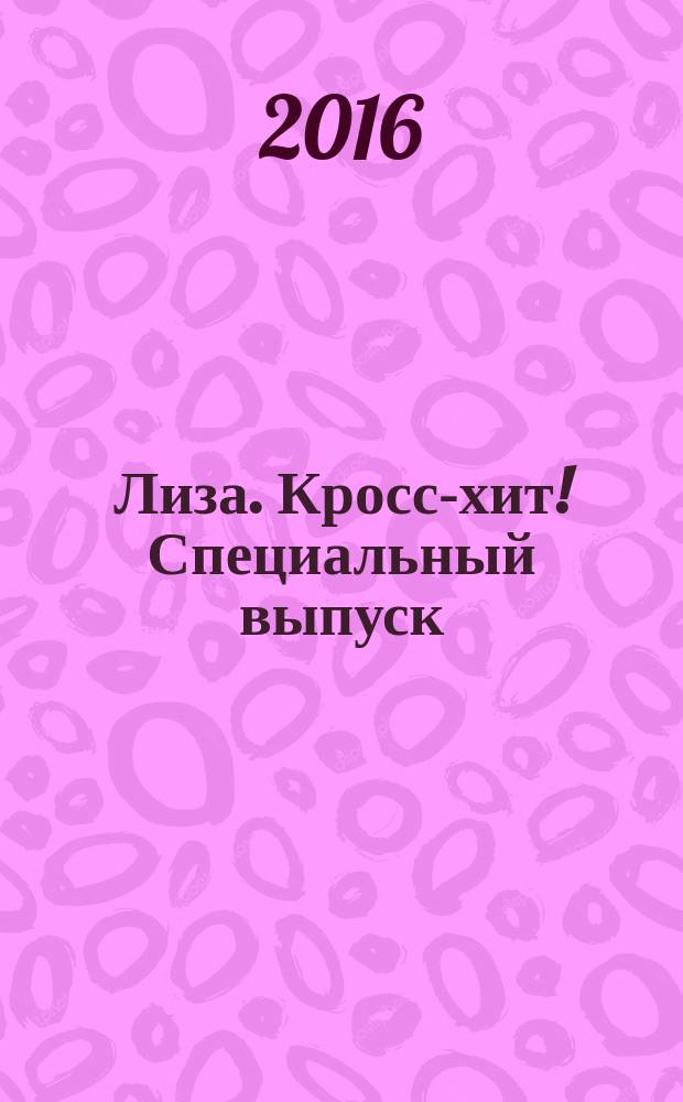 Лиза. Кросс-хит! Специальный выпуск : Суперсборник сканвордов. 2016, № 1