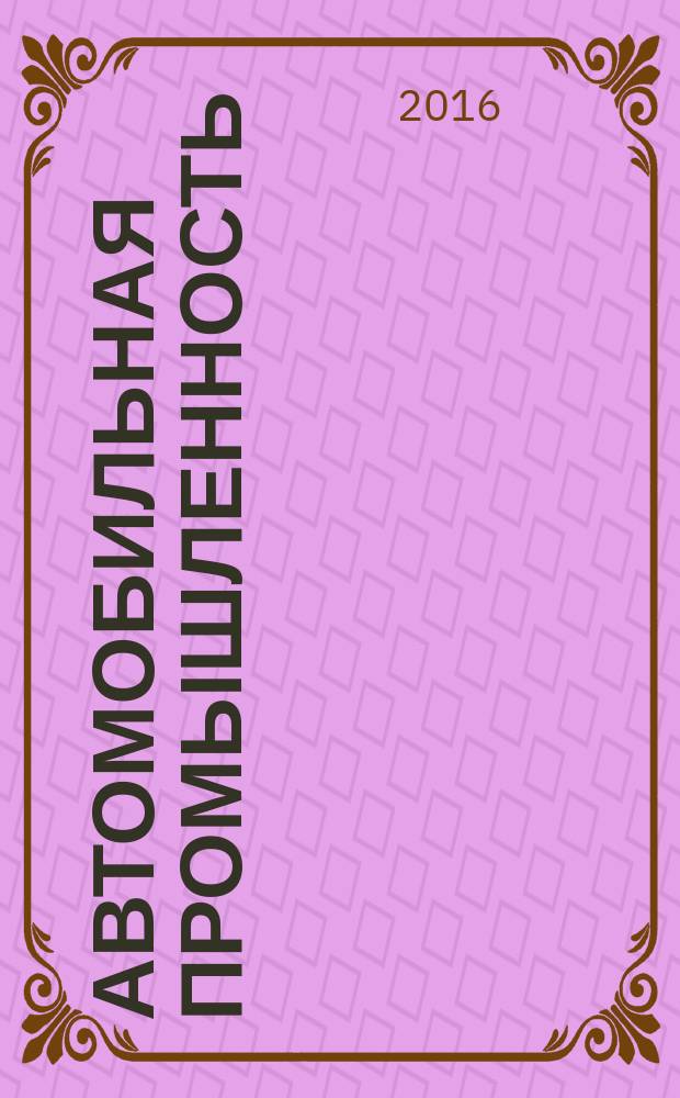 Автомобильная промышленность : Ежемес. науч.-техн. журн. Орган Нар. ком. средн. машиностроения СССР. 2016, № 5