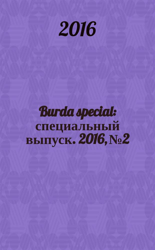 Burda special : специальный выпуск. 2016, № 2 : Пэчворк
