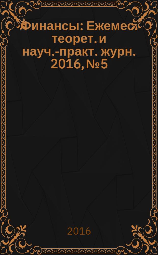 Финансы : Ежемес. теорет. и науч.-практ. журн. 2016, № 5