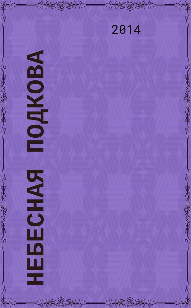 Небесная подкова : Науч.-попул. журн. 2014, № 12 (145)