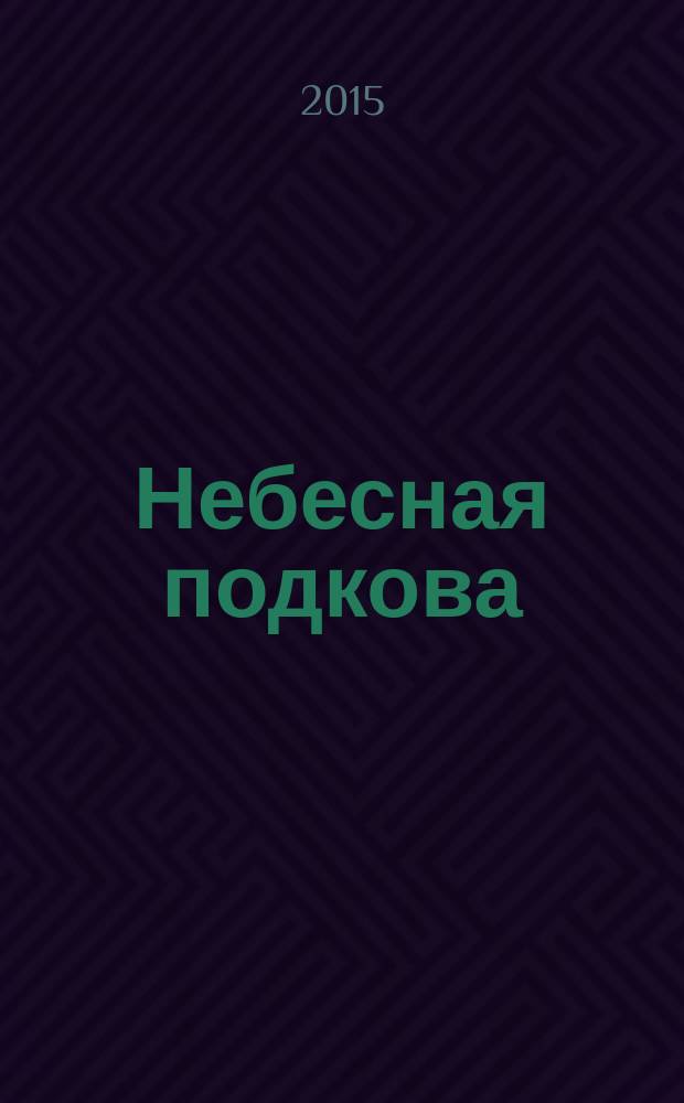 Небесная подкова : Науч.-попул. журн. 2015, № 1 (146)