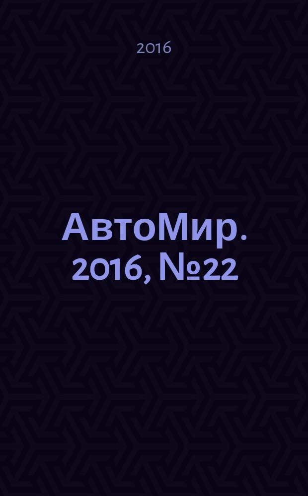 АвтоМир. 2016, № 22