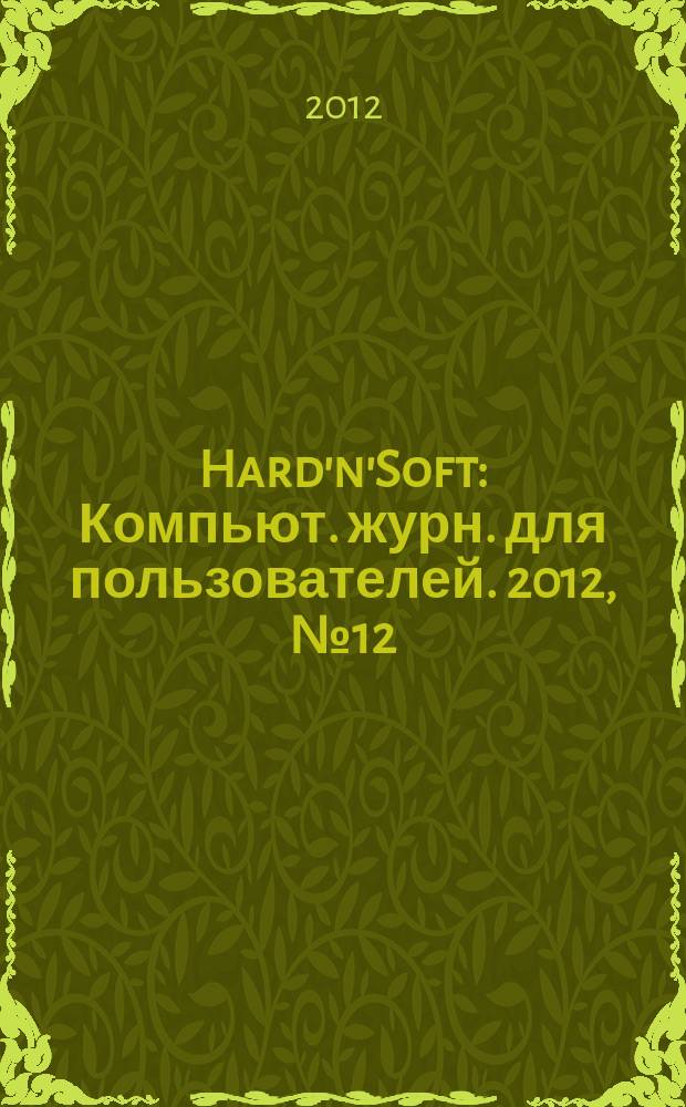 Hard'n'Soft : Компьют. журн. для пользователей. 2012, № 12 (221)