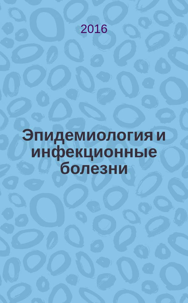 Эпидемиология и инфекционные болезни : актуальные вопросы научно-практический журнал. 2016, № 2