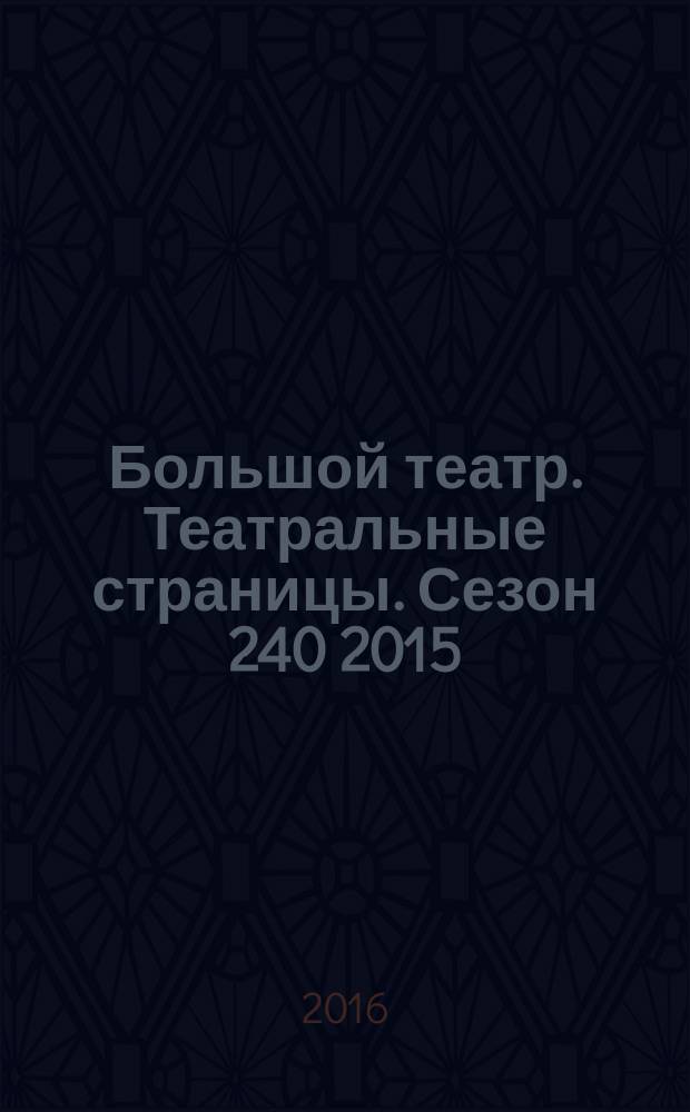 Большой театр. Театральные страницы. Сезон 240 2015/2016, № 3 (май)