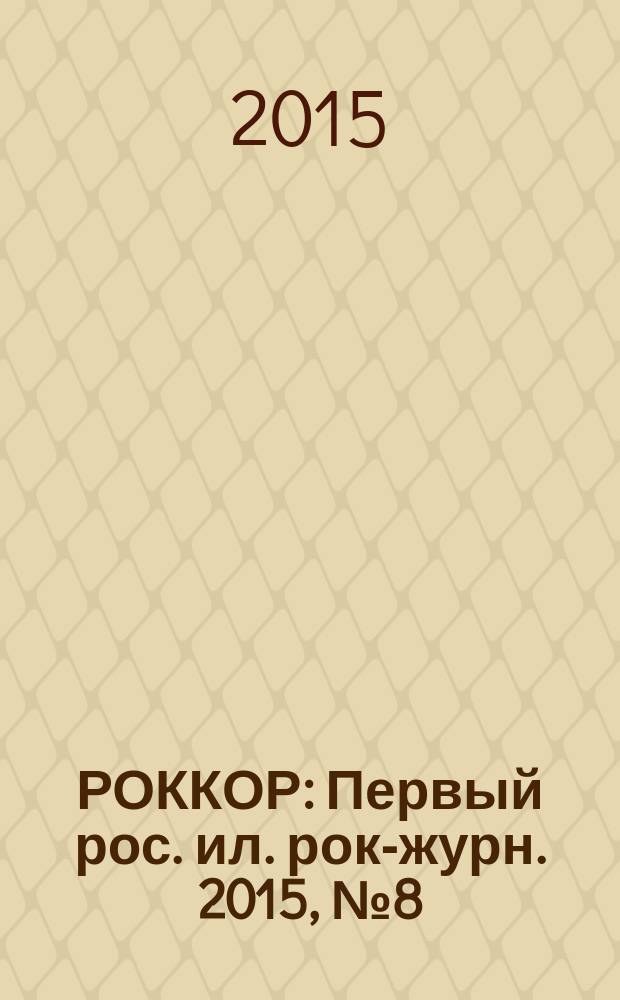 РОККОР : Первый рос. ил. рок-журн. 2015, № 8 (135)