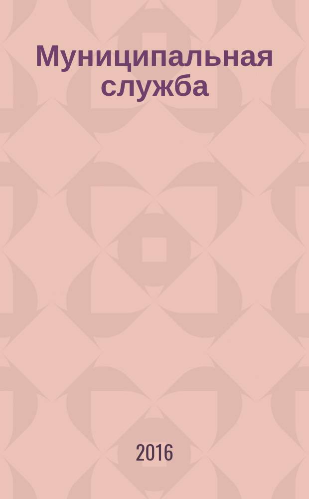 Муниципальная служба: правовые вопросы : научно-практический журнал. 2016, № 2