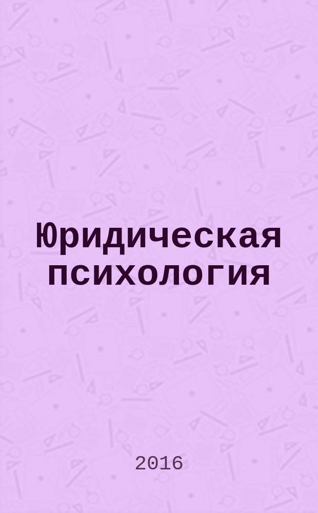 Юридическая психология : научно-практическое и информационное издание. 2016, № 2