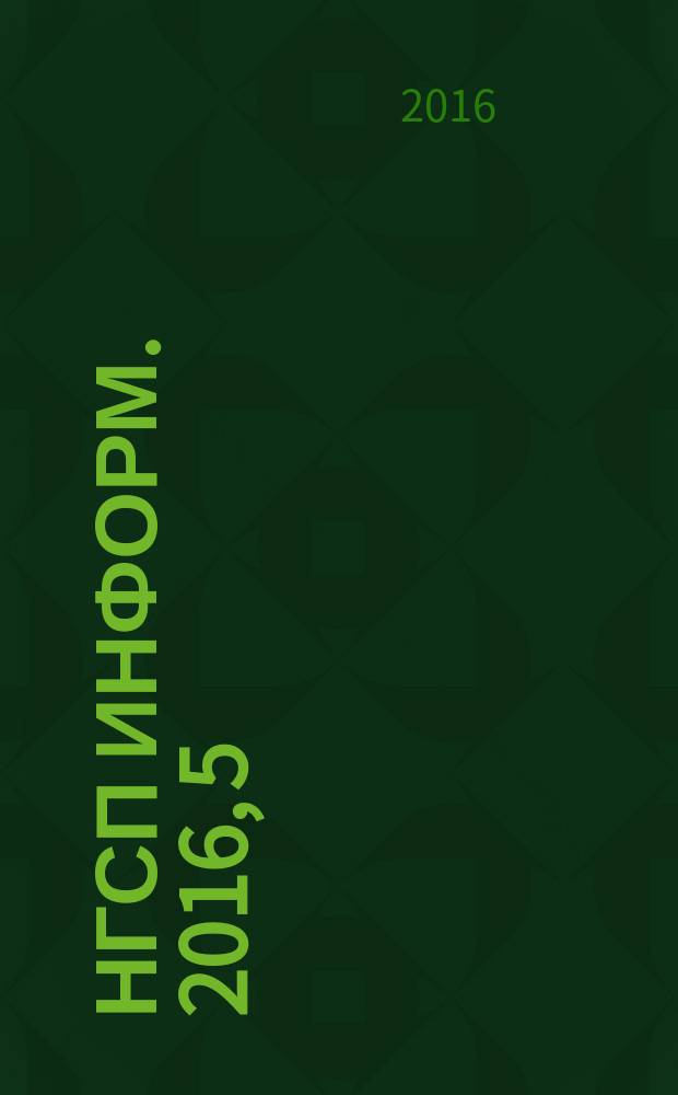 НГСП информ. 2016, 5 (219)
