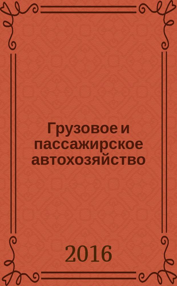 Грузовое и пассажирское автохозяйство : Ежемес. произв.-техн. журн. для руководителей автотрансп. предприятий и начальников трансп. цехов. 2016, № 4
