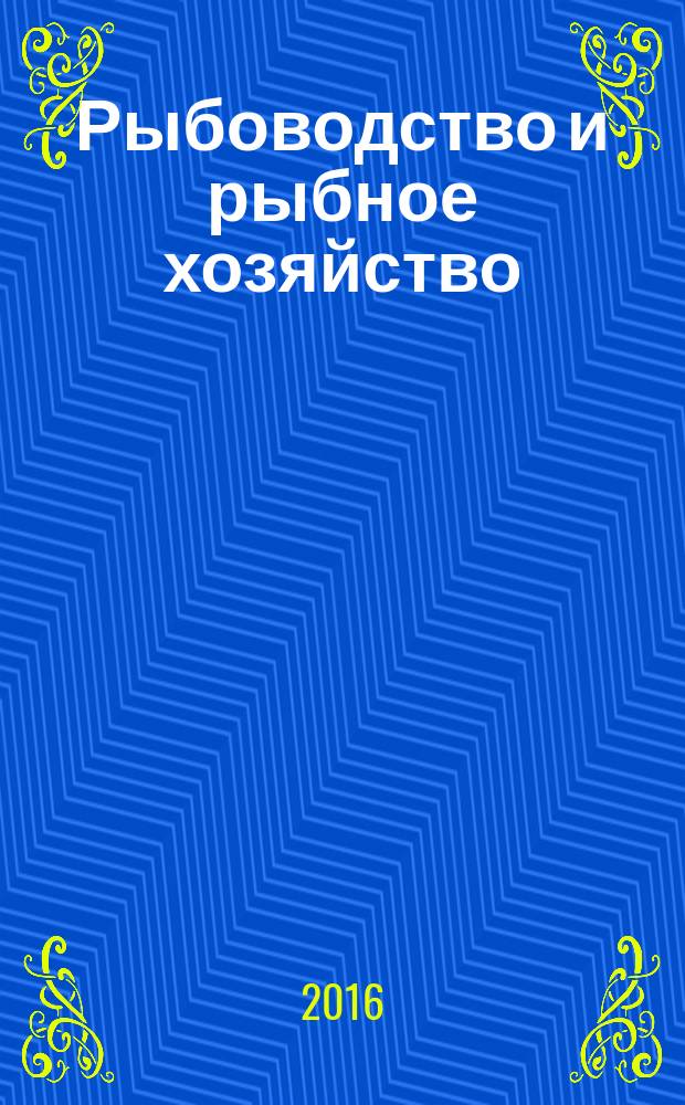 Рыбоводство и рыбное хозяйство : ежемесячный научно-практический журнал. 2016, № 4