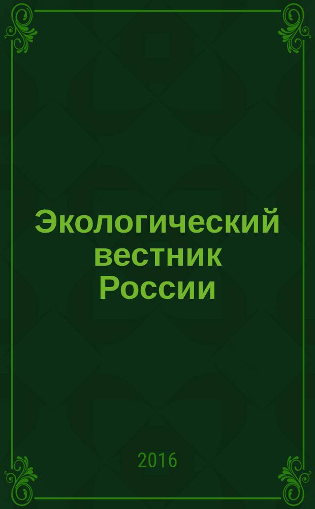 Экологический вестник России : Информ.-справ. бюл. 2016, 5