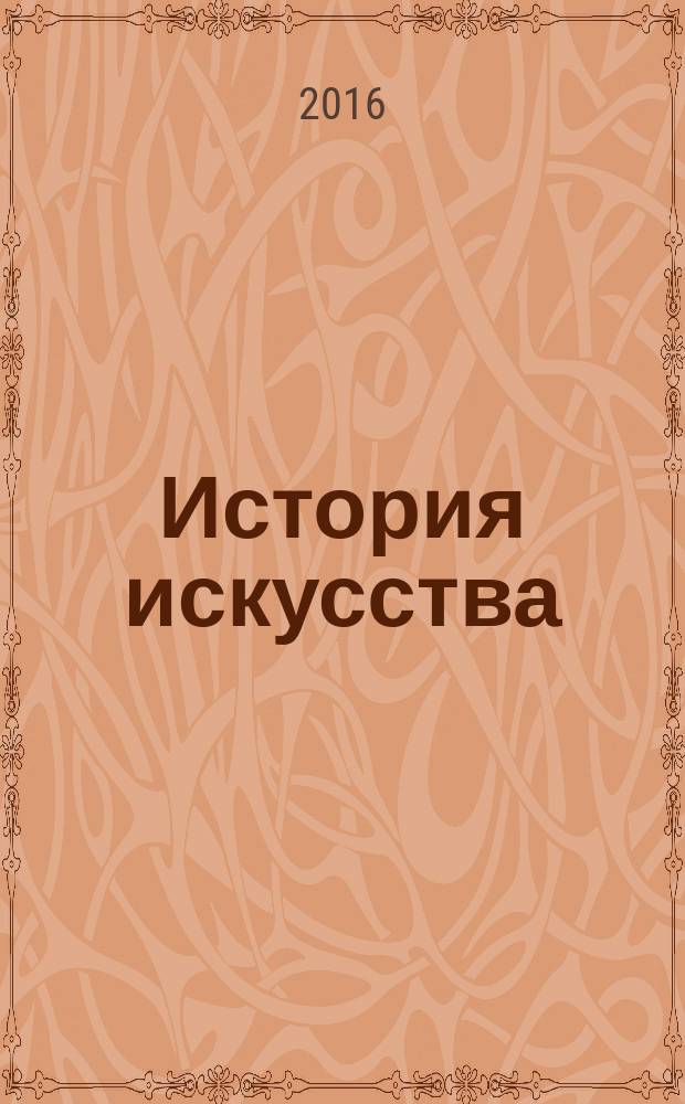 История искусства : еженедельное издание. Вып. 3 : Византия