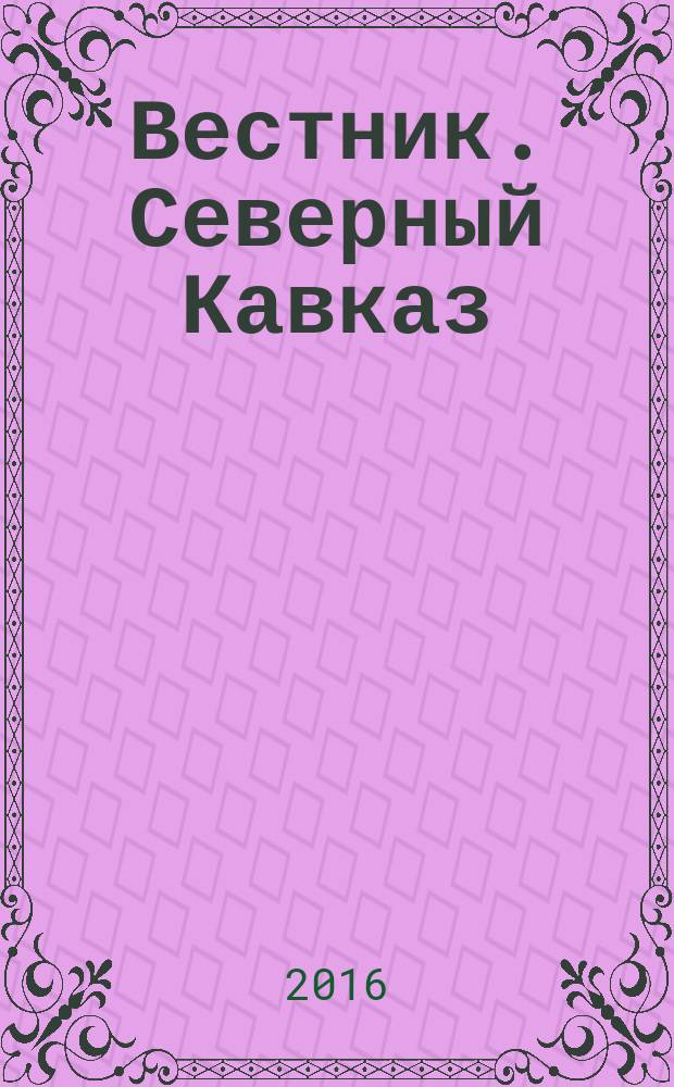 Вестник. Северный Кавказ : информационно-аналитический журнал. 2016, № 3 (45)