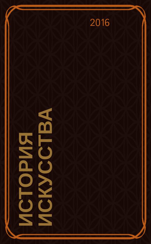 История искусства : еженедельное издание. Вып. 5 : Япония