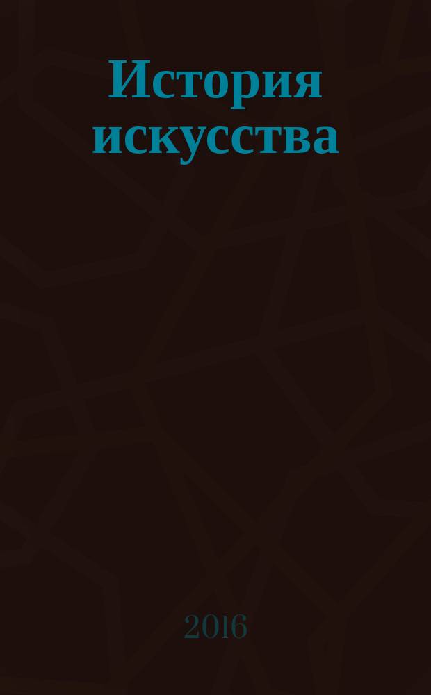 История искусства : еженедельное издание. Вып. 1 : Древняя Греция