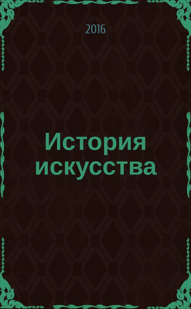 История искусства : еженедельное издание. Вып. 2 : Эпоха Возрождения