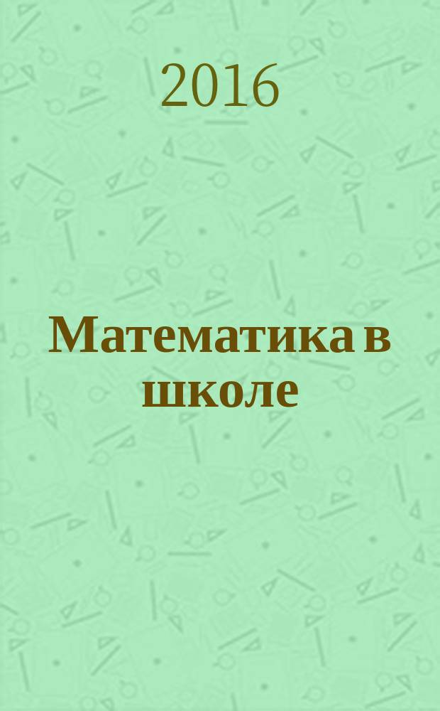 Математика в школе : Метод. журн. 2016, № 4