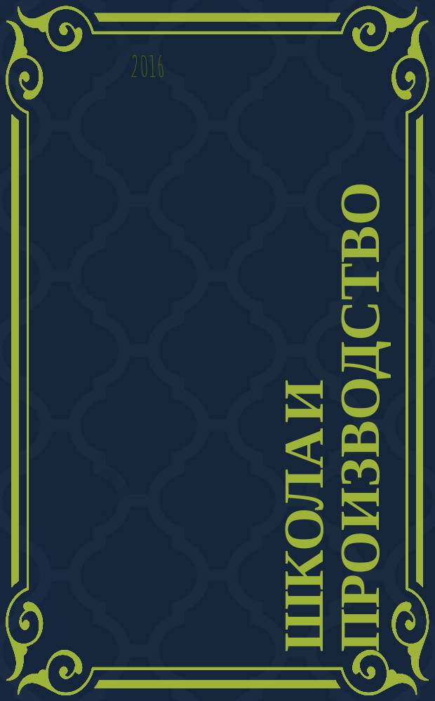 Школа и производство : Ежемес. журн. М-ва прос. РСФСР по вопросам труд. воспитания политехн. и производ. образования. 2016, № 3