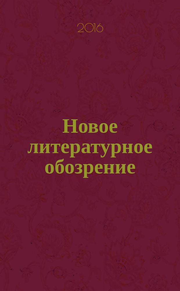 Новое литературное обозрение : Теория и история лит., критика и библиогр. 2016, № 2 (138)