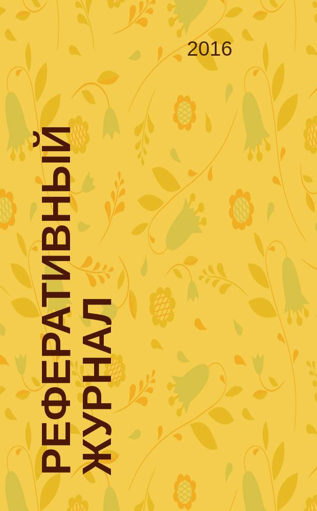 Реферативный журнал : Отд. вып. 2016, № 5