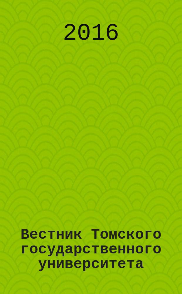 Вестник Томского государственного университета : научный журнал. 2016, № 1 (19)