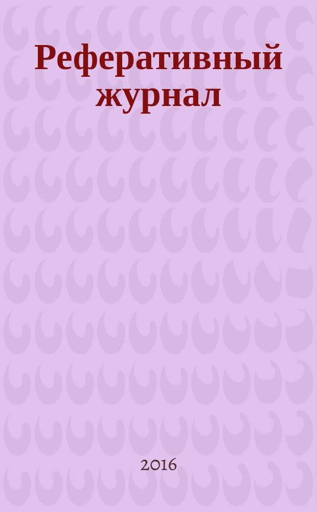 Реферативный журнал : Отд. вып. 2016, № 5