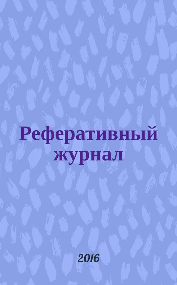 Реферативный журнал : Отд. вып. 2016, № 5