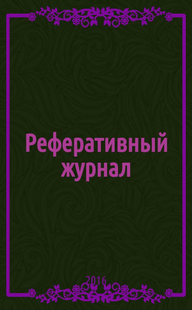 Реферативный журнал : Отд. вып. 2016, № 5