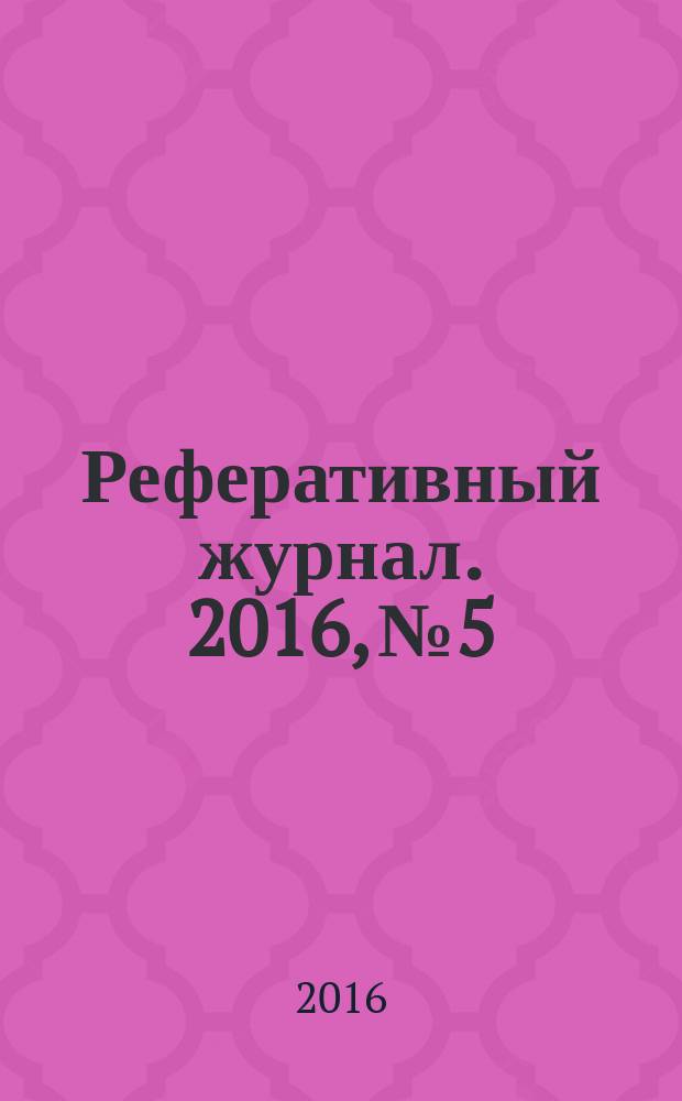Реферативный журнал. 2016, № 5