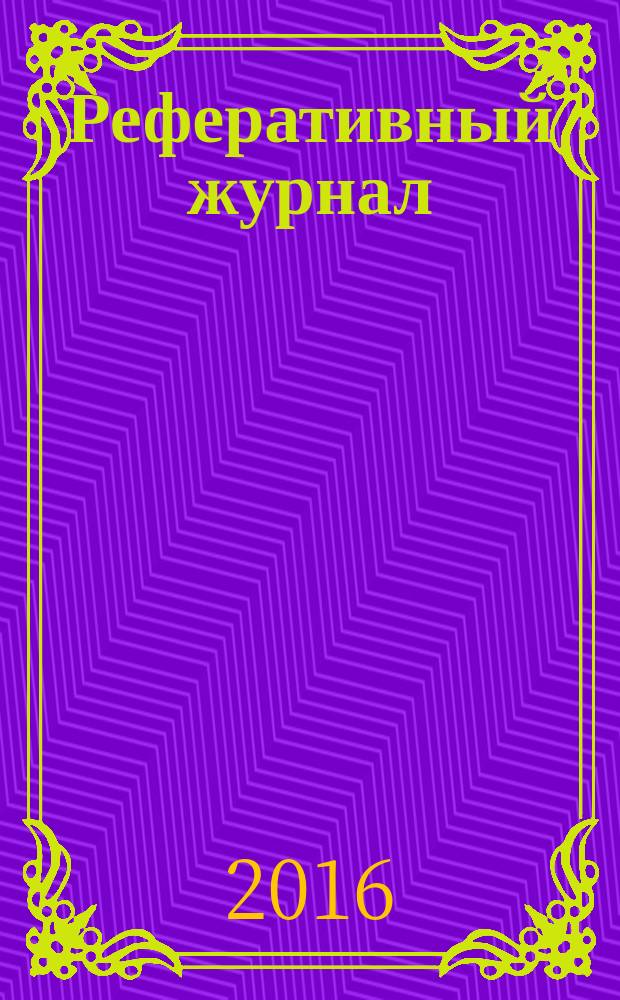 Реферативный журнал : Отд. вып. 2016, № 5