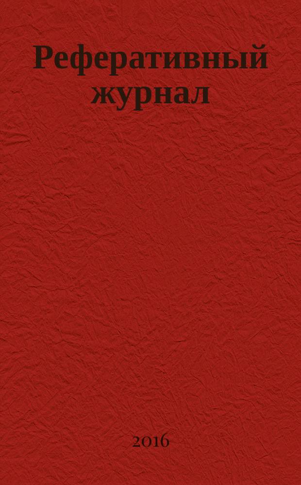 Реферативный журнал : Отд. вып. 2016, № 4