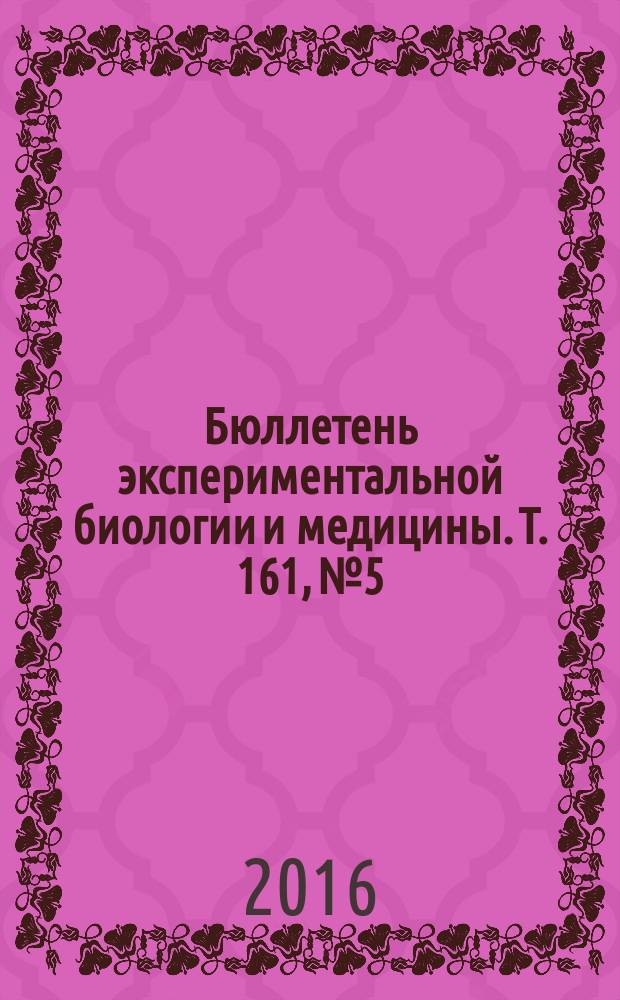 Бюллетень экспериментальной биологии и медицины. Т. 161, № 5