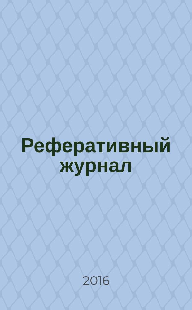 Реферативный журнал : сводный том раздел сводного тома. 2016, № 4