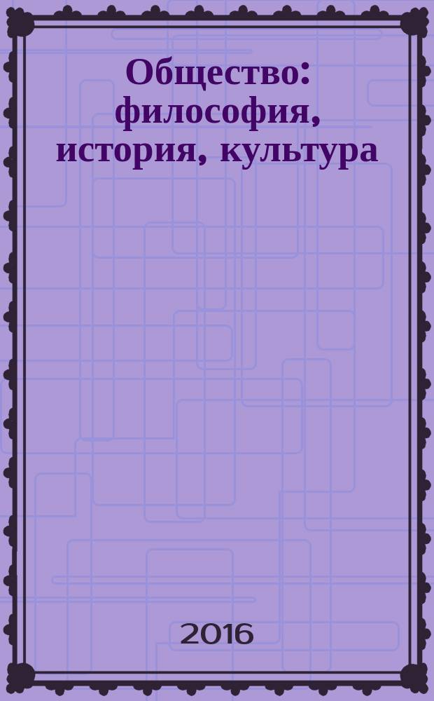 Общество: философия, история, культура : научный журнал. 2016, № 4