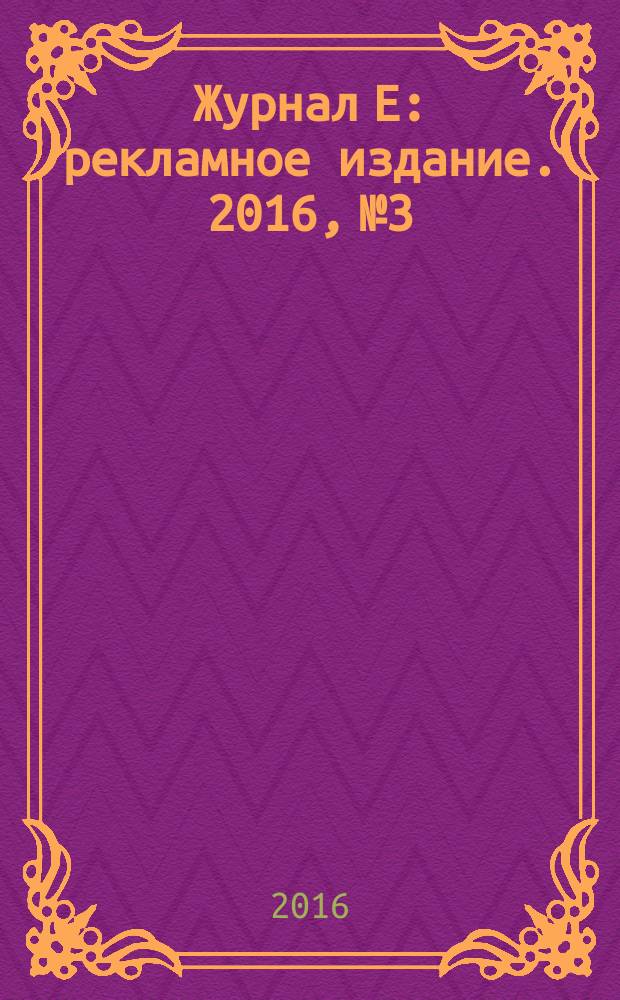 Журнал Е : рекламное издание. 2016, № 3/4 (66)