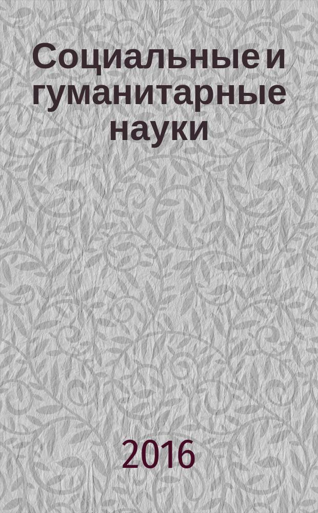 Социальные и гуманитарные науки : Реф. журн. РЖ Отеч. и зарубеж. лит. 2016, № 2
