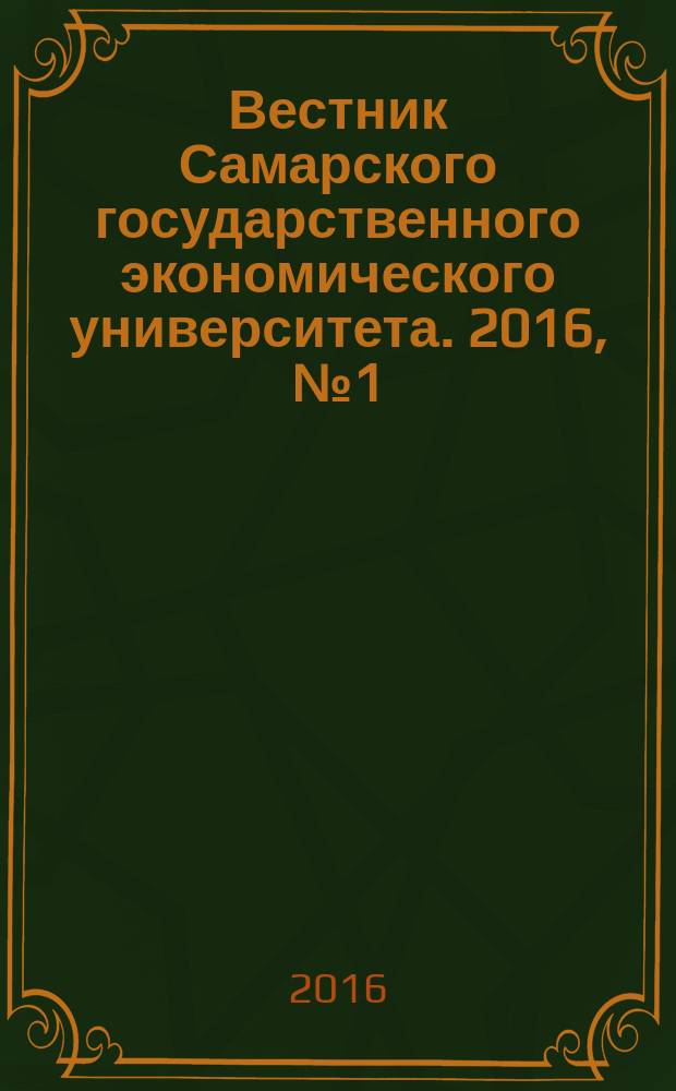 Вестник Самарского государственного экономического университета. 2016, № 1 (135)