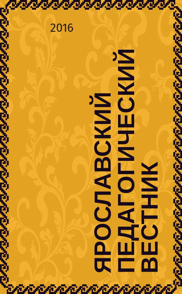 Ярославский педагогический вестник : Науч.-метод. журн. 2016, № 2